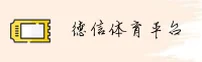 德信体育(DXSPORTS)官方网站 - 官方认证平台
